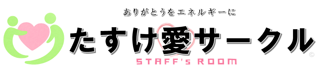 たすけ愛サークル Staff room