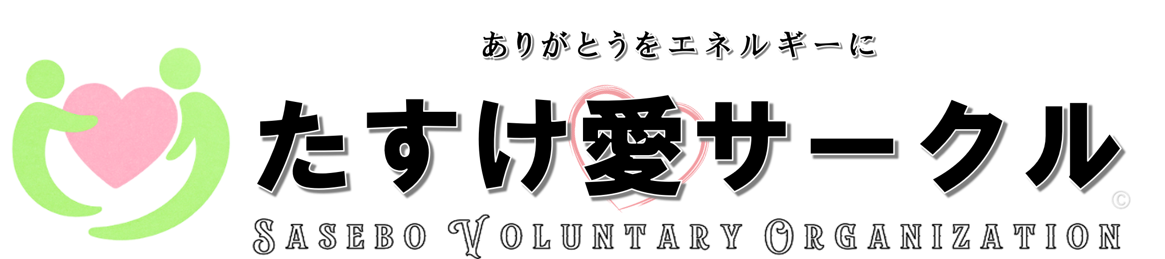 たすけ愛サークル 公式ホームページ