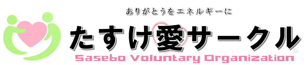 たすけ愛サークル 公式ホームページ