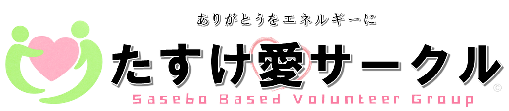 たすけ愛サークル 公式ホームページ