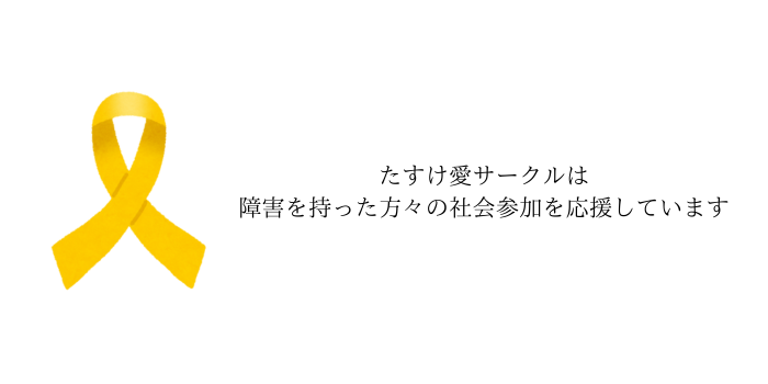 イエローリボン