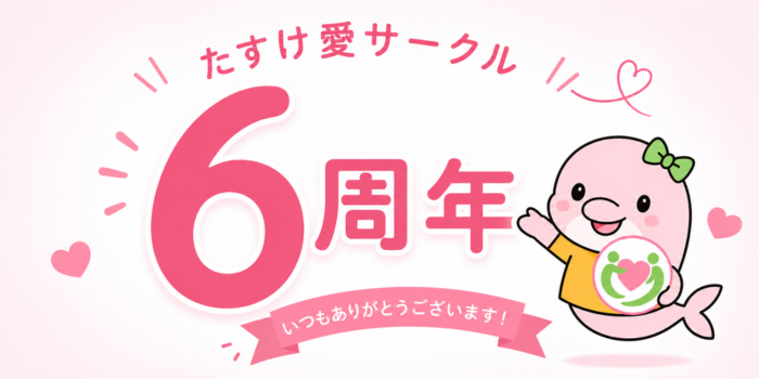 6周年